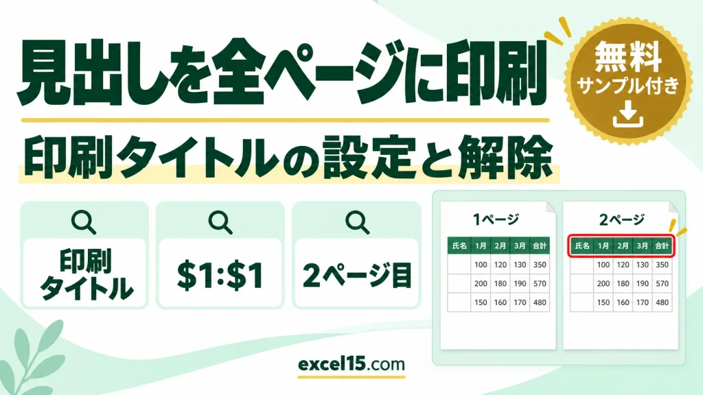 エクセルで見出しを全ページに印刷する方法｜印刷タイトルの設定と解除