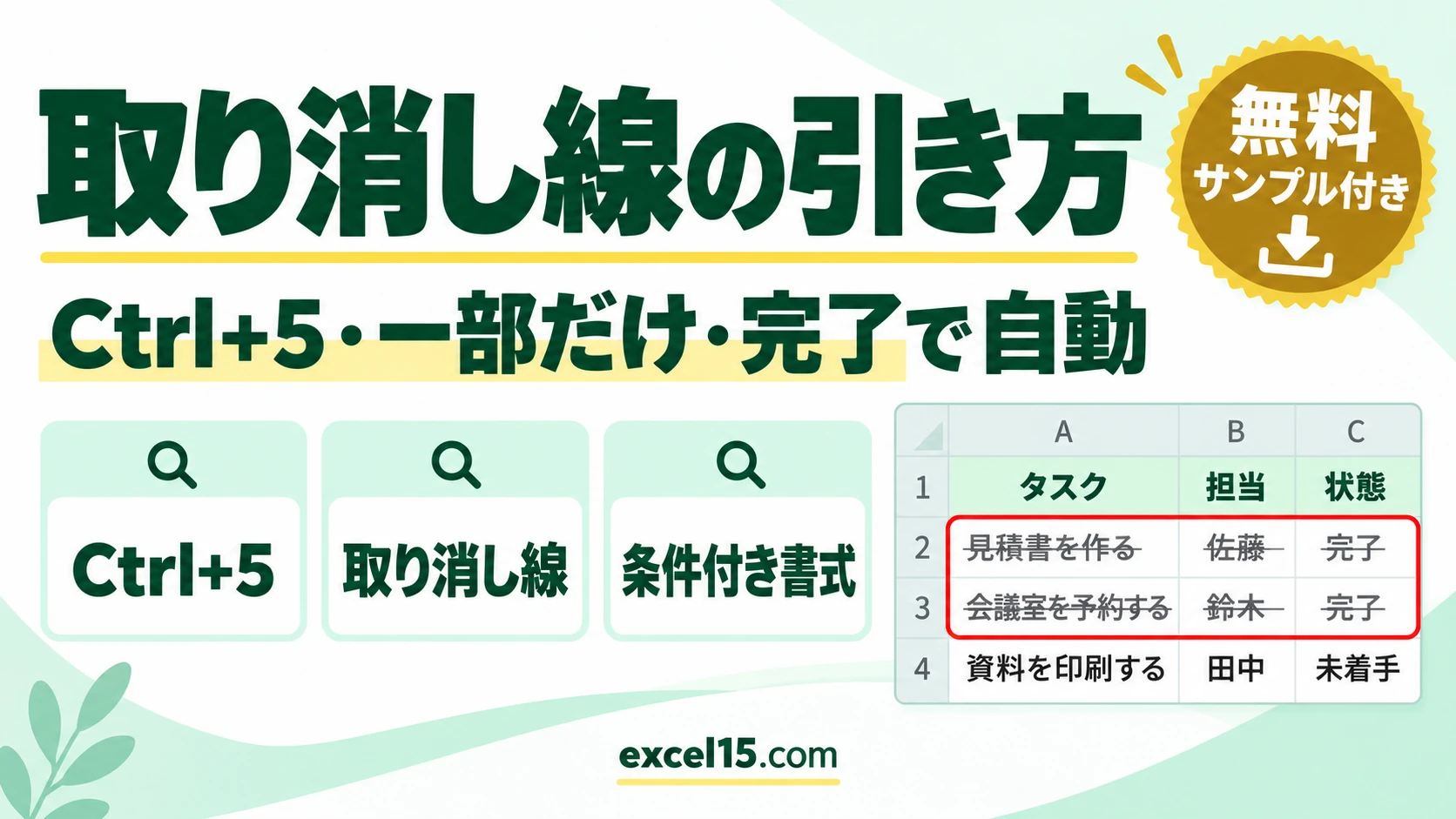 エクセルの取り消し線の引き方｜ショートカットCtrl+5・一部だけ・完了で自動