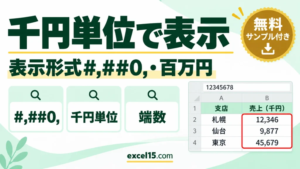 エクセルで千円単位で表示する方法｜表示形式#,##0,・百万円・合計が合わない対処