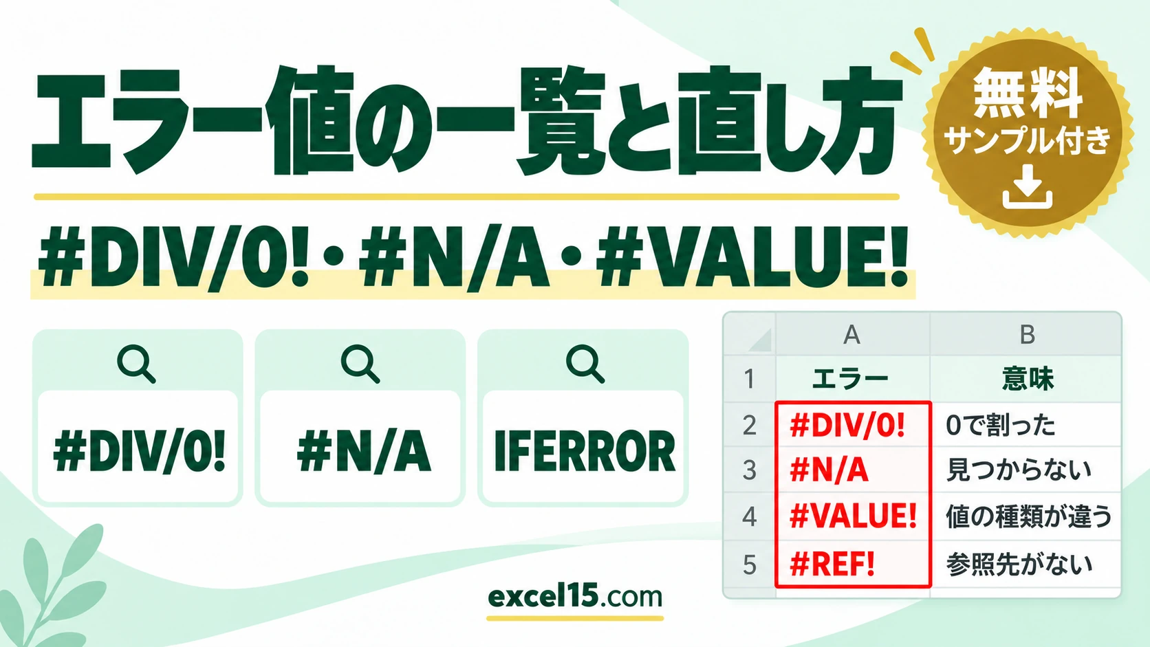 エクセルのエラー値の一覧と直し方|#DIV/0!・#N/A・#VALUE!・#REF!の意味