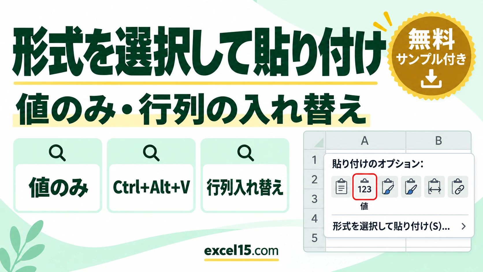 エクセルの形式を選択して貼り付け｜値のみ・行列の入れ替え・ショートカット