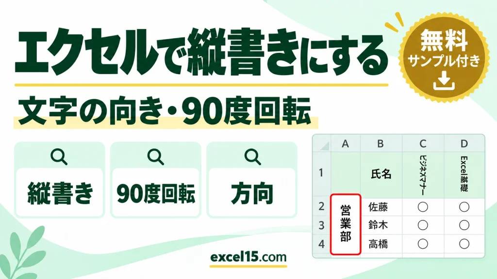 エクセルで縦書きにする方法｜文字の向き・90度回転・斜めの見出し