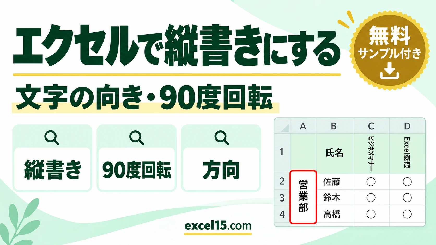 エクセルで縦書きにする方法｜文字の向き・90度回転・斜めの見出し