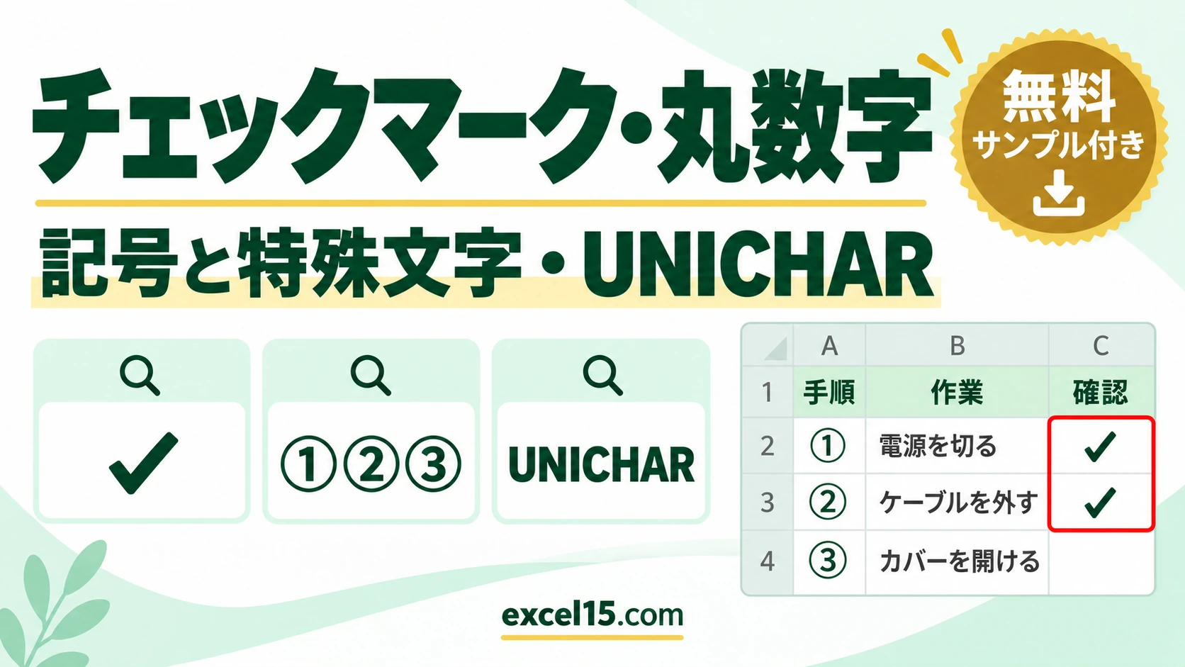エクセルでチェックマーク（✓）・丸数字を入力する方法｜記号と特殊文字・UNICHAR