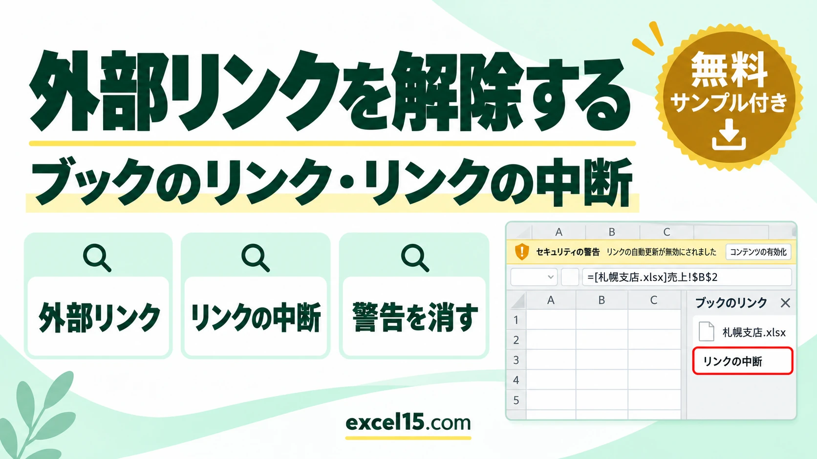 エクセルの外部リンクを解除する方法｜ブックのリンク・リンクの中断・警告を消す