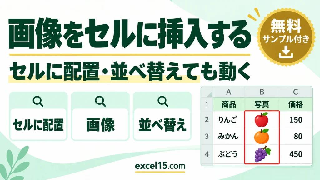 エクセルで画像をセルに挿入する方法｜セルに配置・並べ替えても動く
