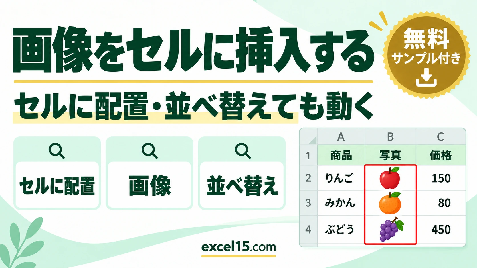 エクセルで画像をセルに挿入する方法｜セルに配置・並べ替えても動く