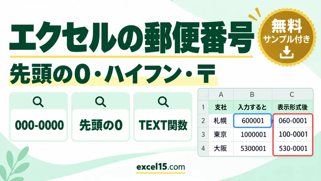 エクセルの郵便番号｜先頭の0が消える・ハイフンを付ける/消す・〒を付ける