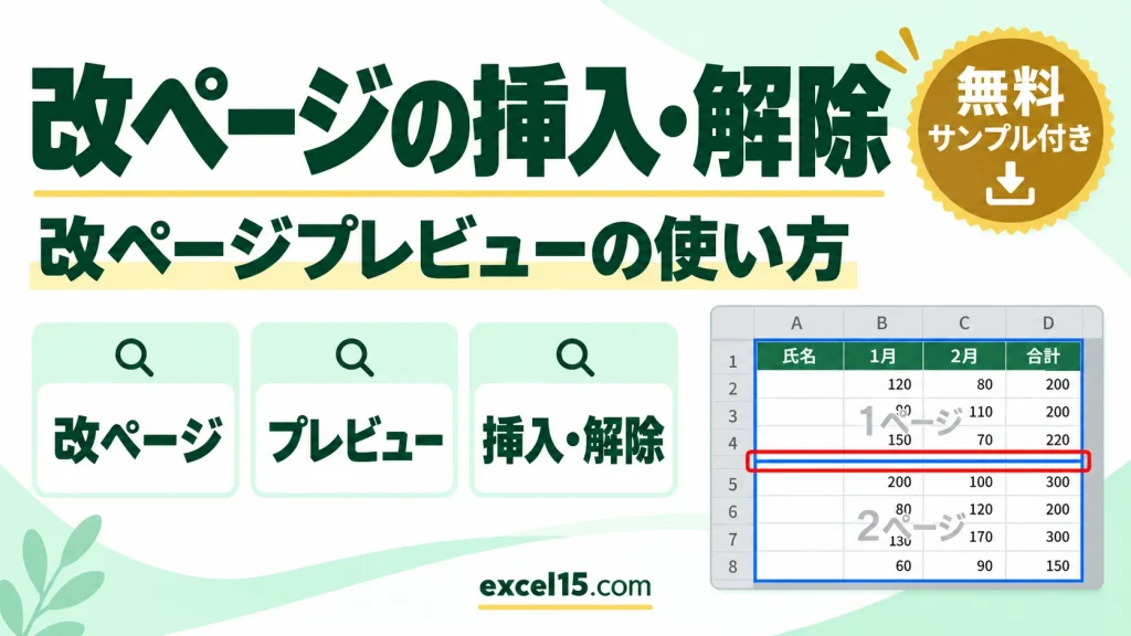 エクセルの改ページの挿入・移動・解除｜改ページプレビューの使い方