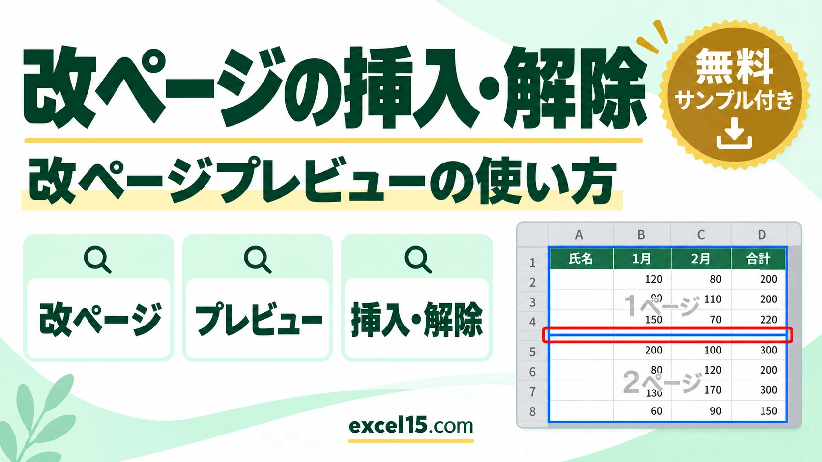 エクセルの改ページの挿入・移動・解除｜改ページプレビューの使い方