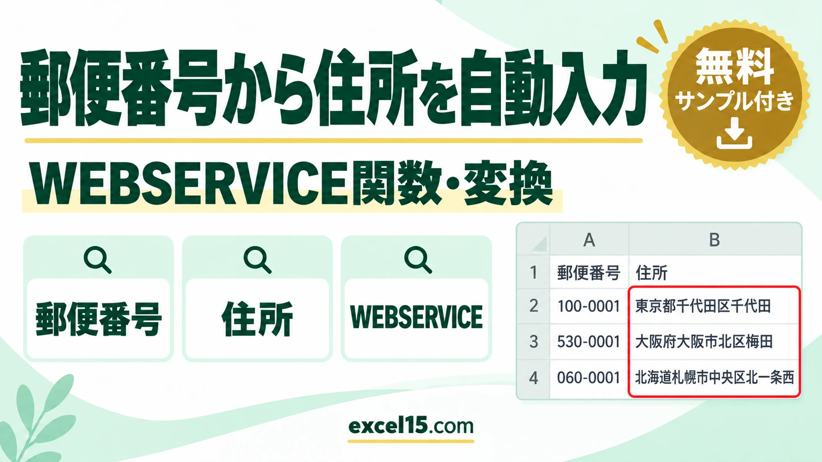 エクセルで郵便番号から住所を自動入力する方法｜関数・XLOOKUP・住所から郵便番号も