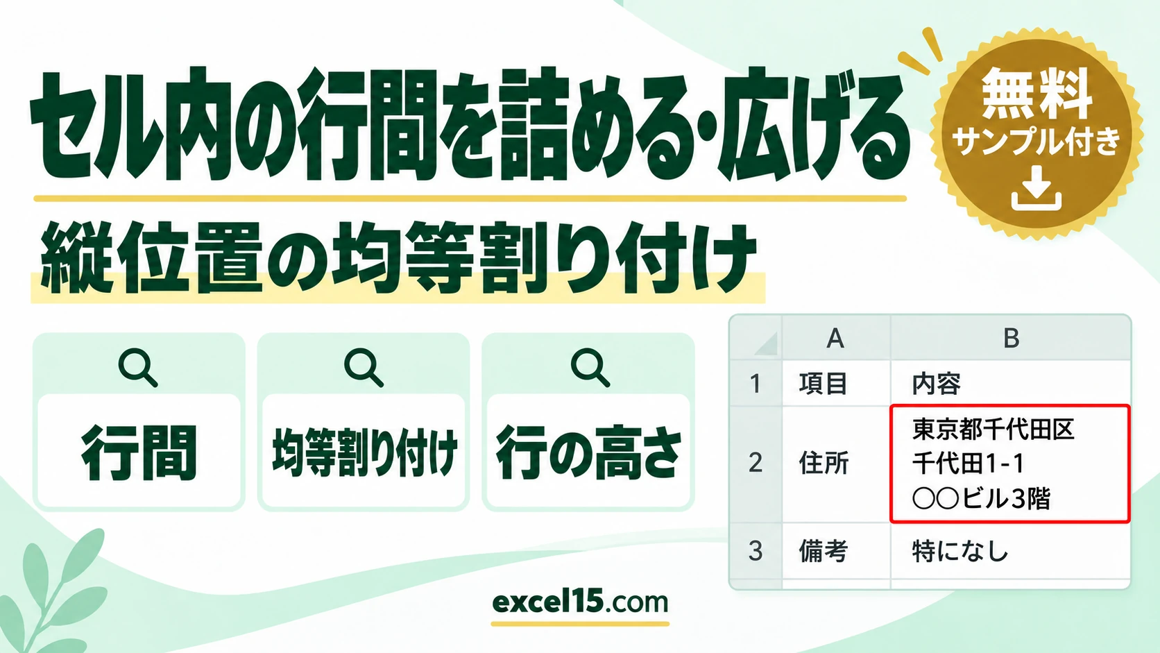 エクセルでセル内の行間を詰める・広げる方法｜均等割り付け・テキストボックスの行間