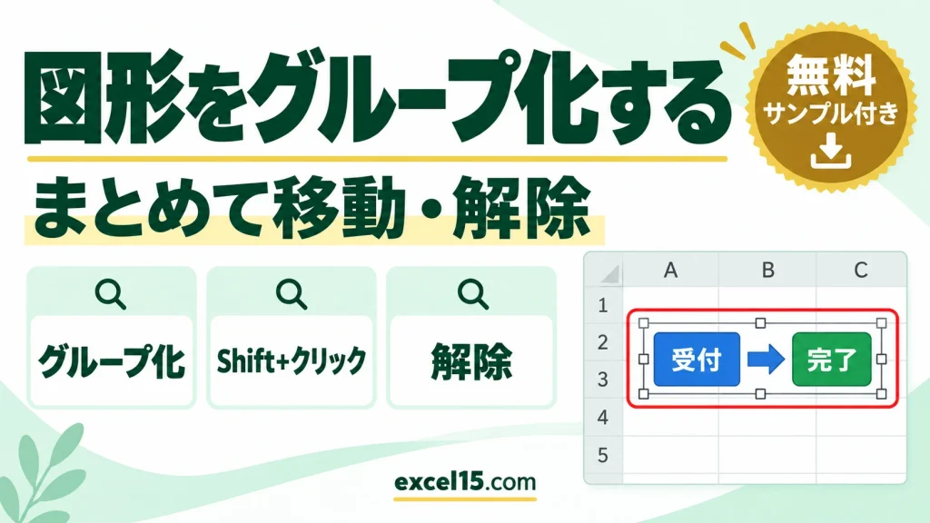 エクセルで図形・画像をグループ化する方法｜まとめて選ぶ・解除・できない原因