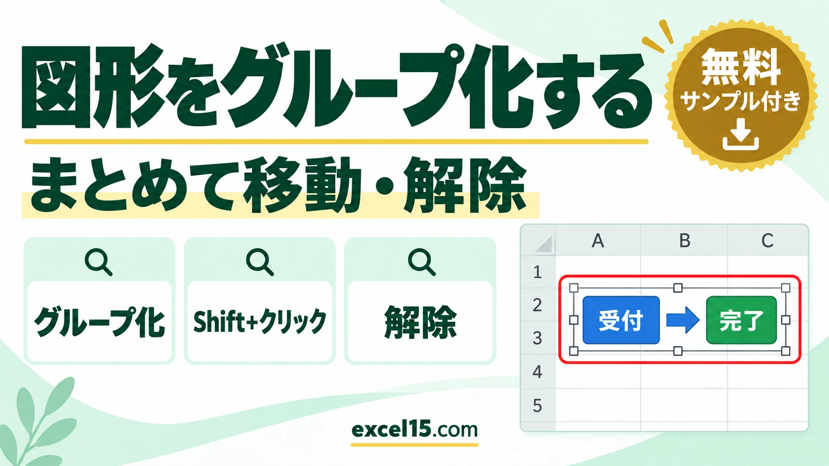 エクセルで図形・画像をグループ化する方法｜まとめて選ぶ・解除・できない原因
