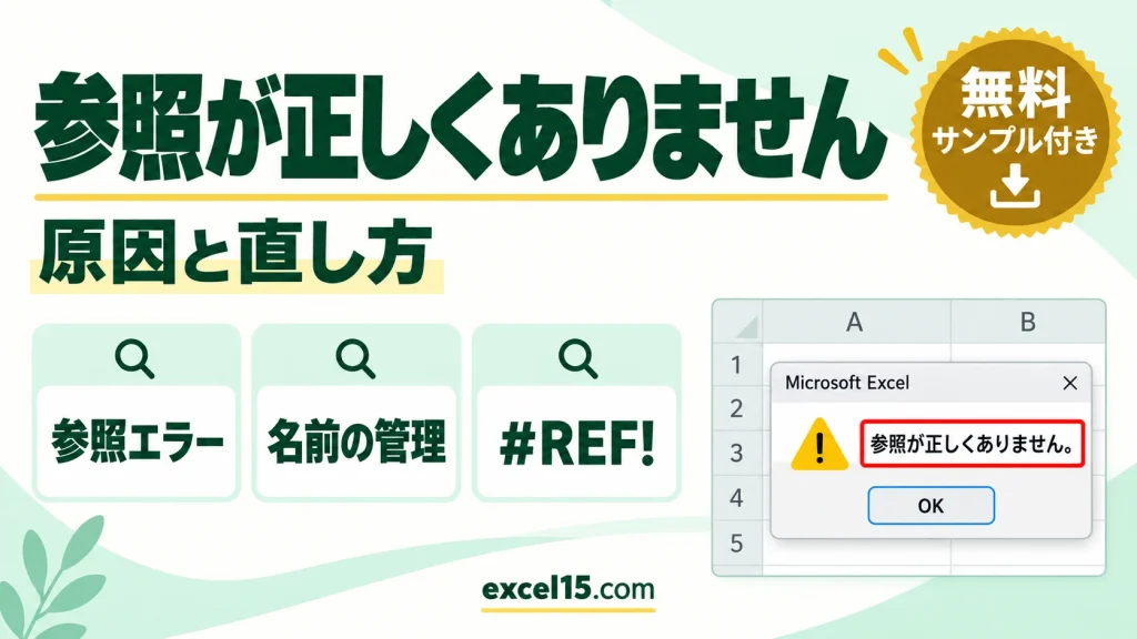 エクセルの「参照が正しくありません」の原因と直し方｜名前の管理・#REF!