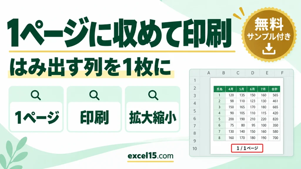 エクセルの印刷を1枚に収める方法｜小さくなる・はみ出すときの対処