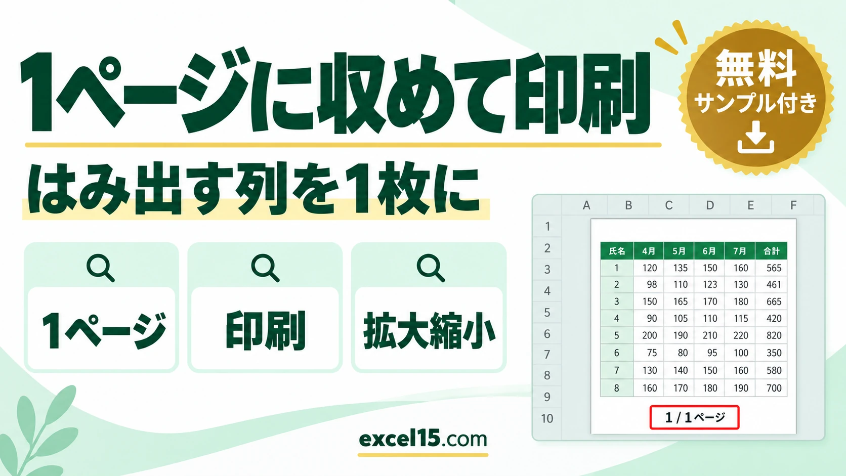 エクセルの印刷を1枚に収める方法｜小さくなる・はみ出すときの対処