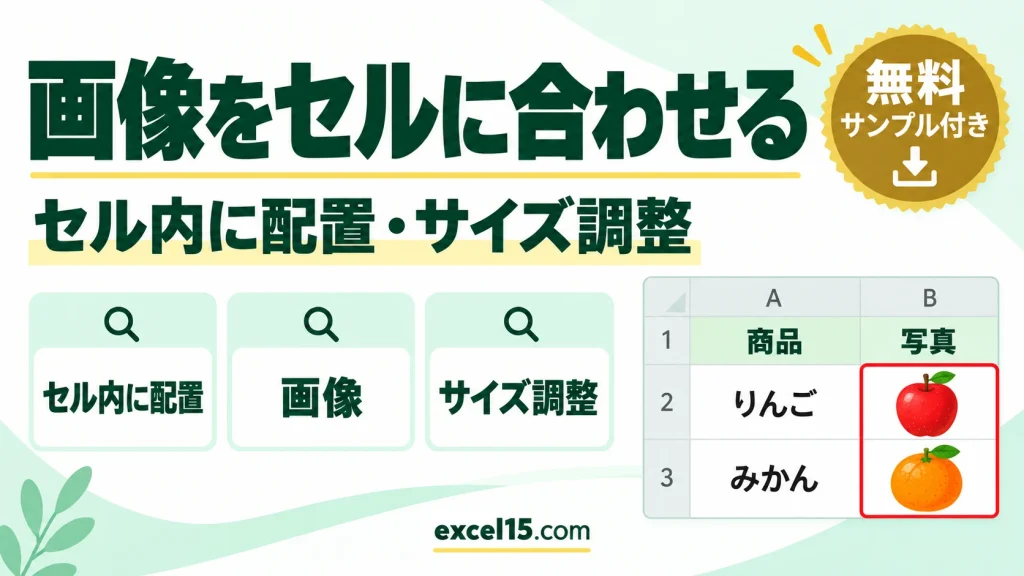 エクセルで画像をセルに合わせる方法｜セル内に配置・大きさをそろえる