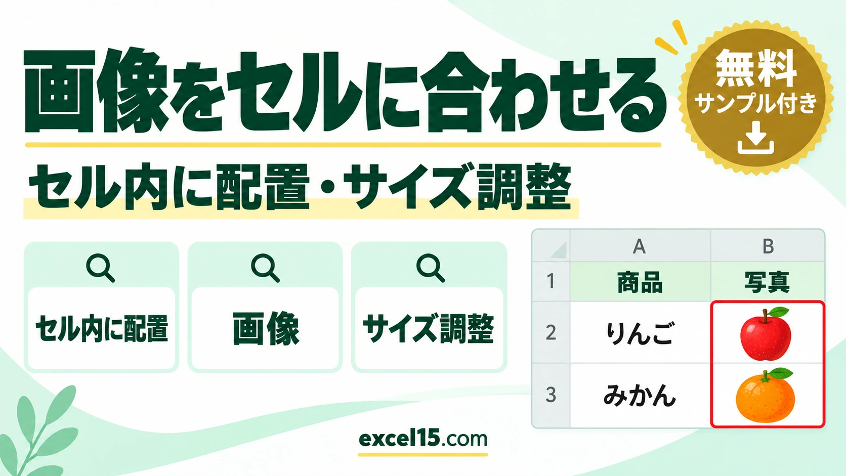エクセルで画像をセルに合わせる方法｜セル内に配置・大きさをそろえる