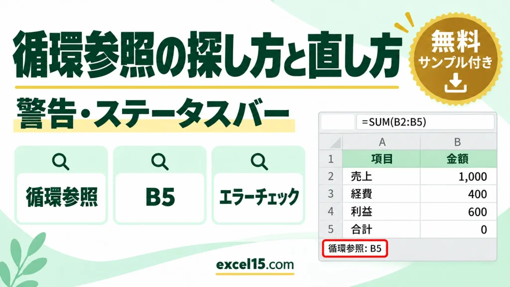 エクセルの循環参照の探し方と直し方｜エラーチェック・合計が0になる原因