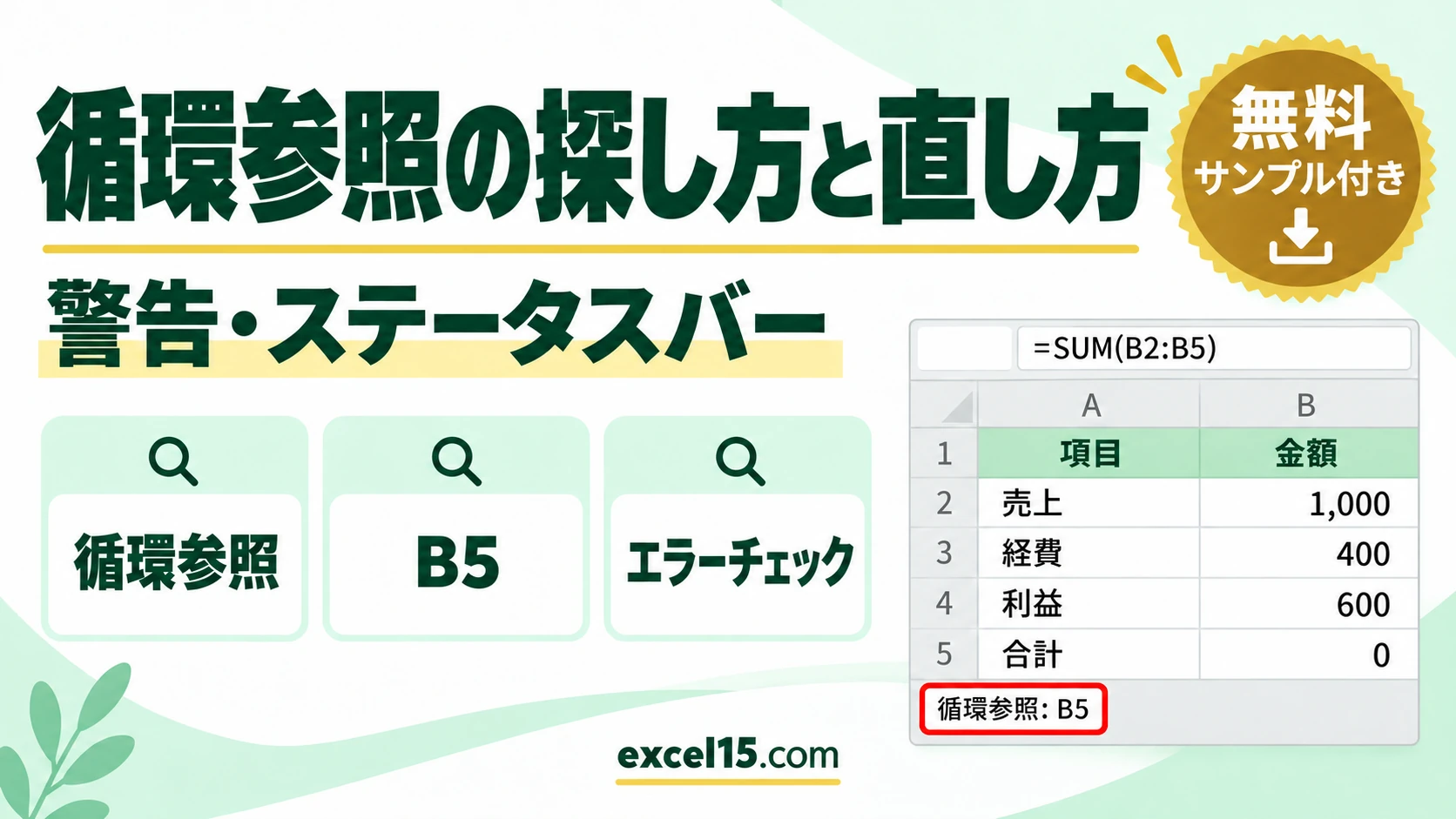 エクセルの循環参照の探し方と直し方|エラーチェック・合計が0になる原因
