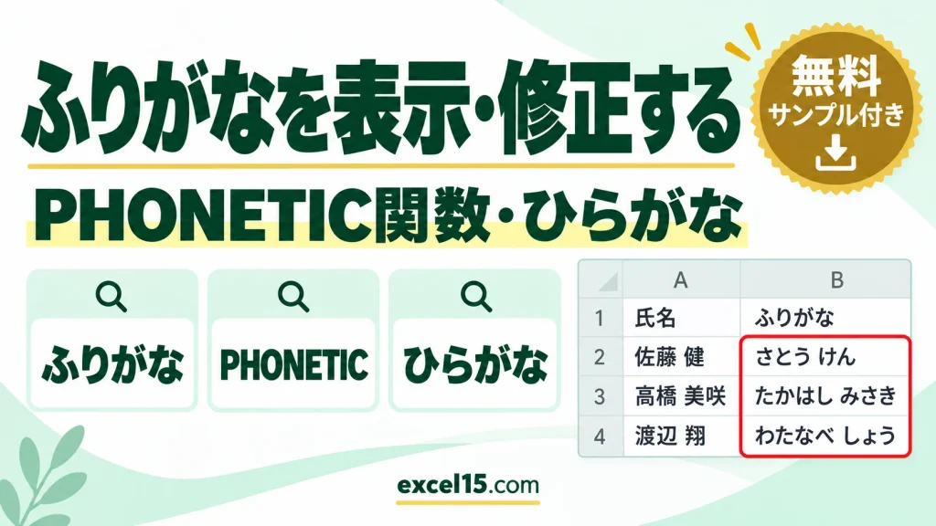エクセルのふりがなの表示・編集・ひらがな化｜PHONETIC関数・表示されない原因