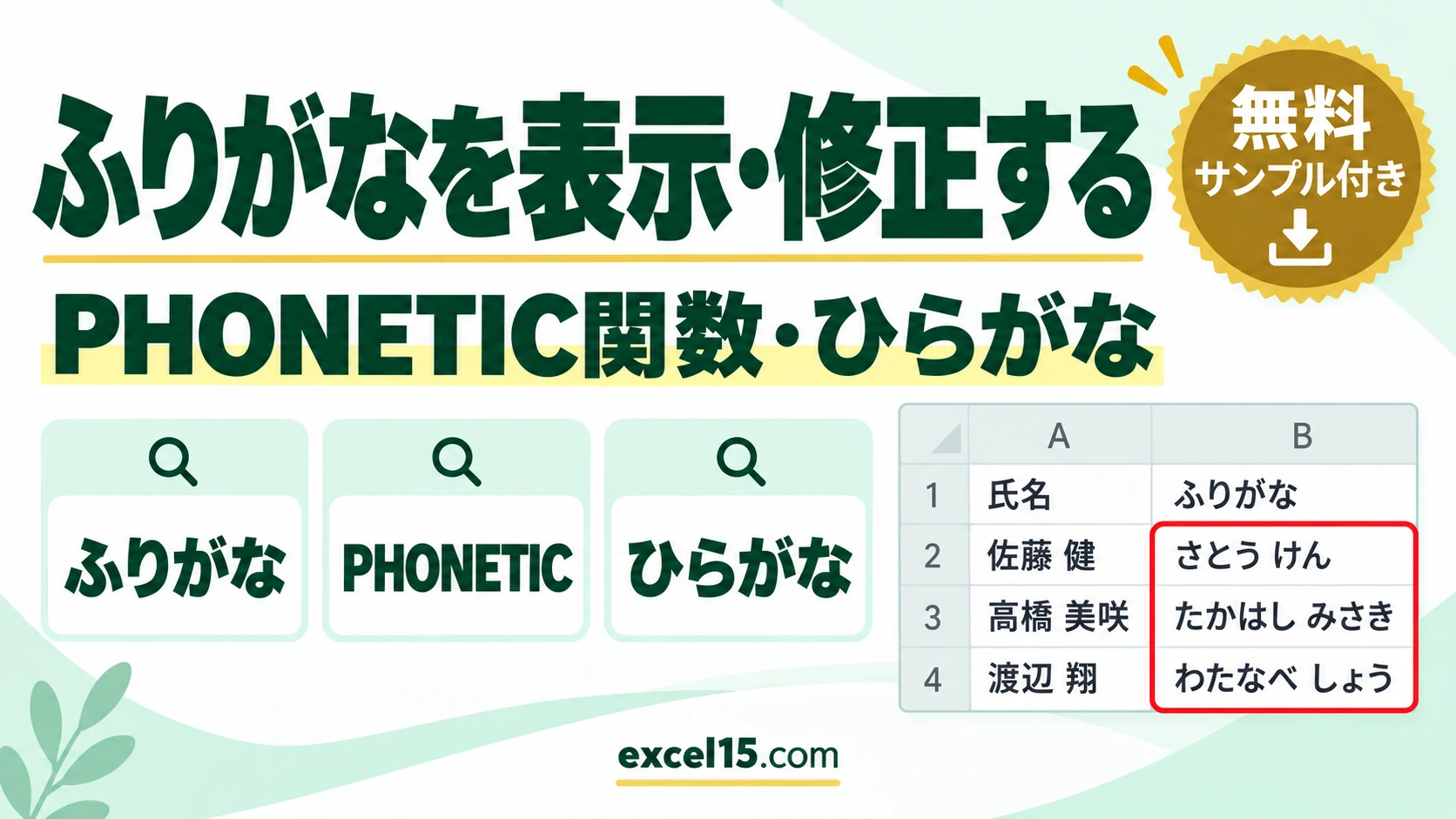 エクセルのふりがなの表示・編集・ひらがな化｜PHONETIC関数・表示されない原因