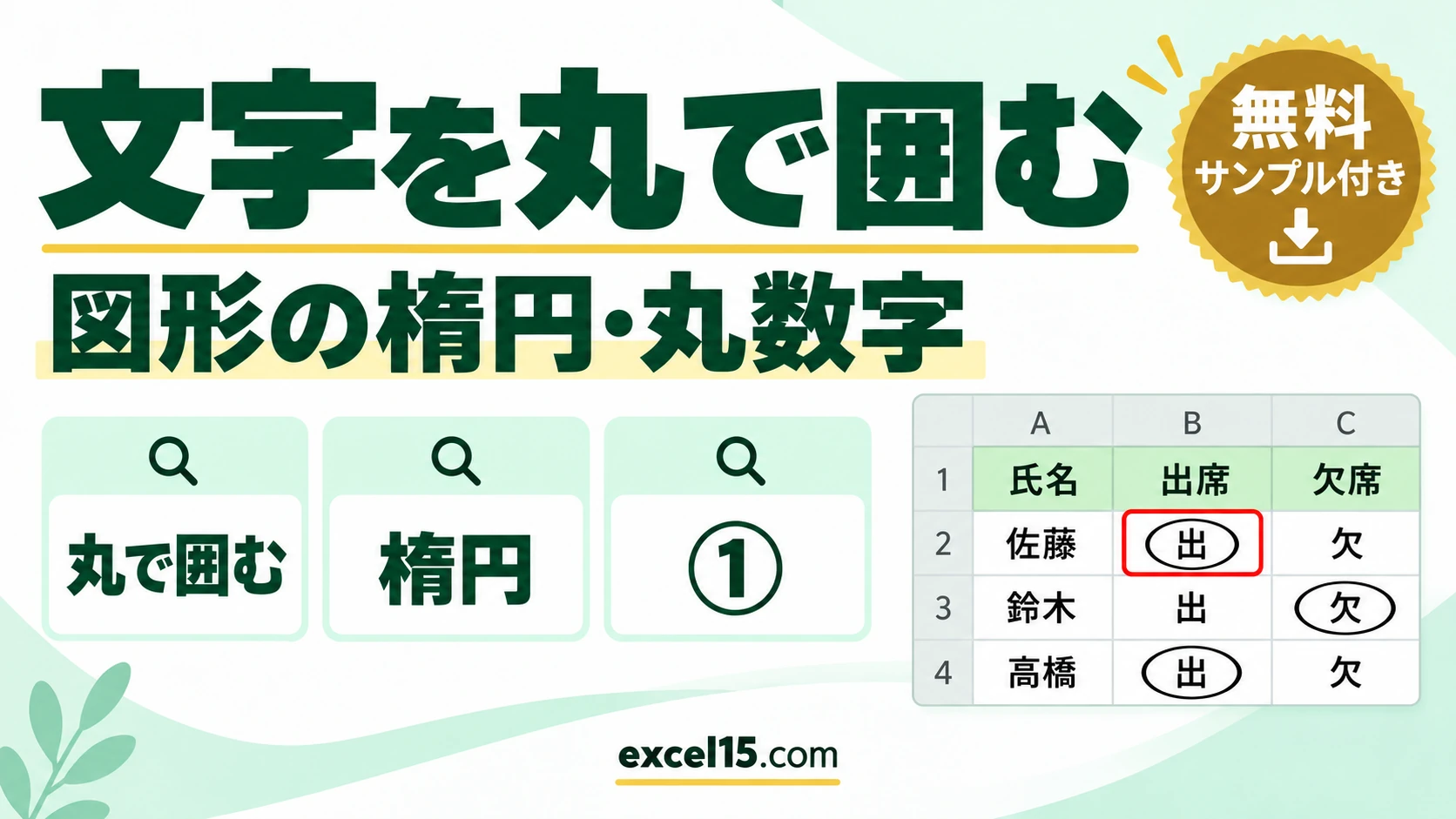 エクセルで文字・数字を丸で囲む方法｜楕円の図形・塗りつぶしなし