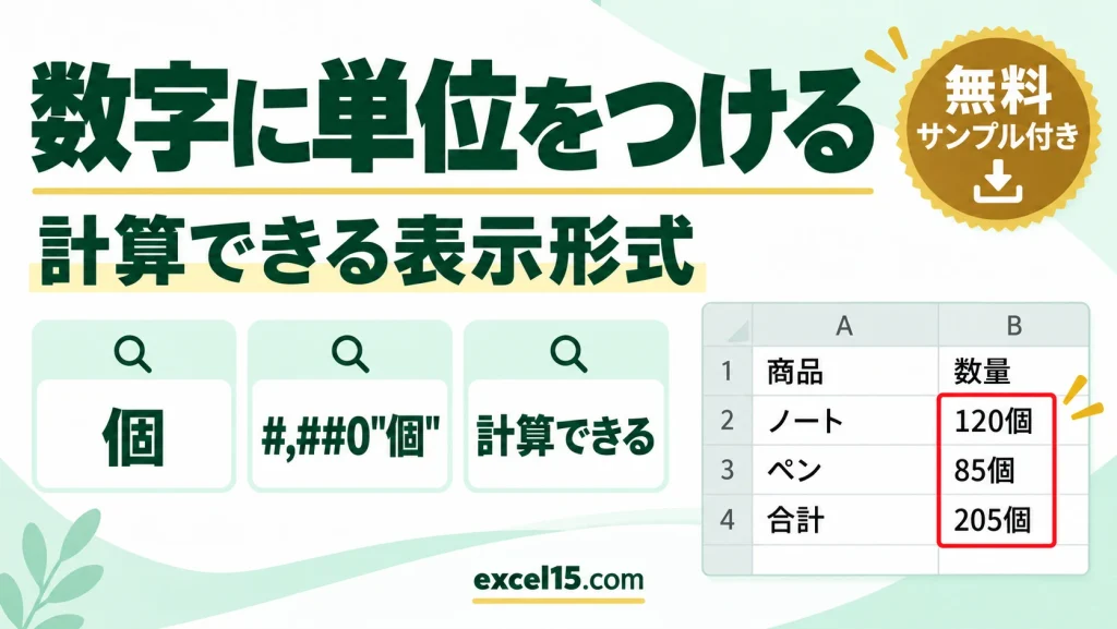 エクセルで数字に単位をつける方法｜個・人・kgを表示形式で付けて計算もできる