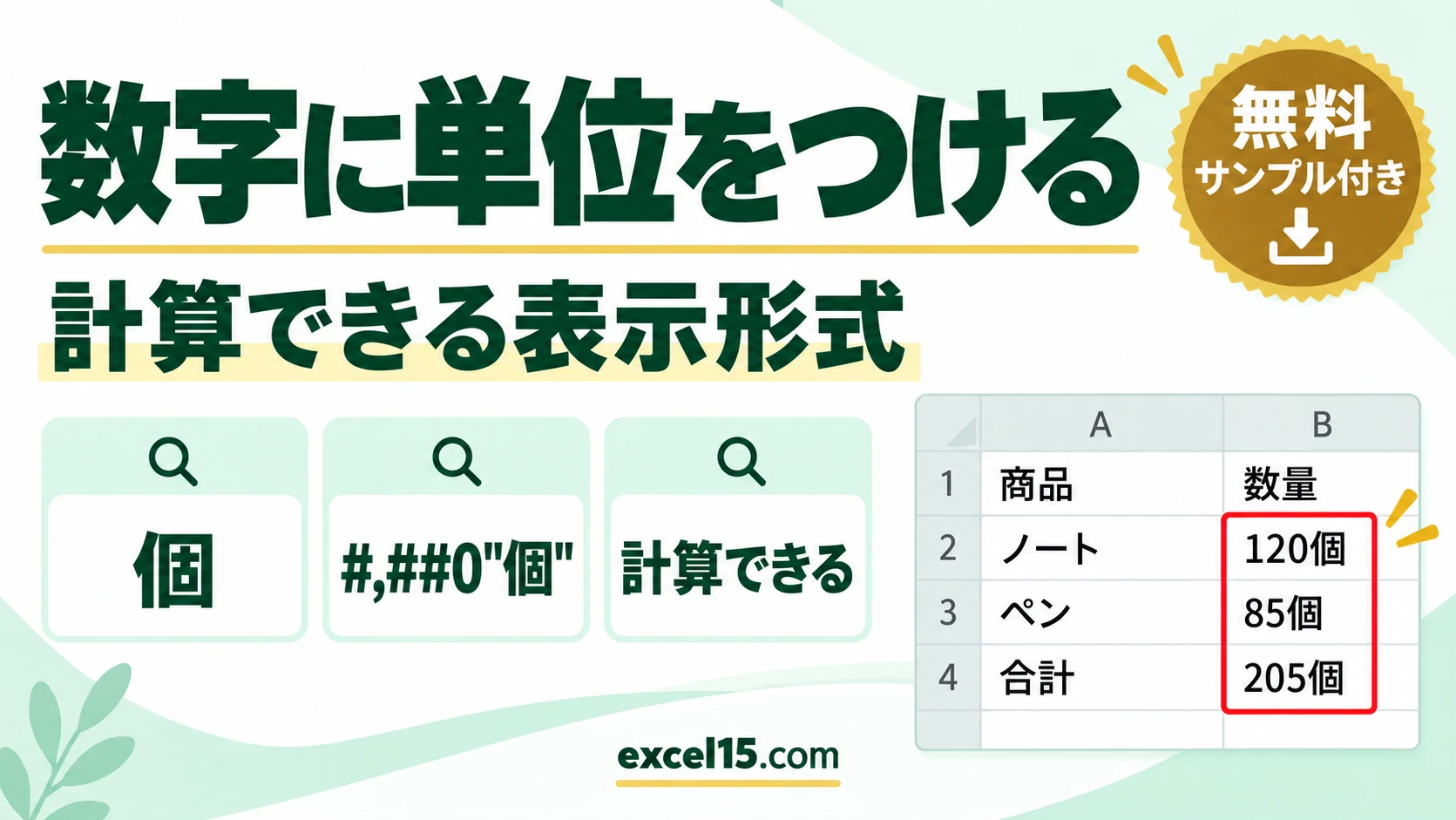 エクセルで数字に単位をつける方法|個・人・kgを表示形式で付けて計算もできる
