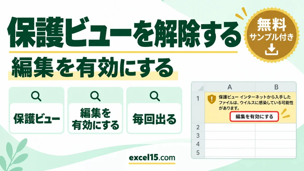エクセルの保護ビューを解除する方法｜編集を有効にする・毎回出るときの対処
