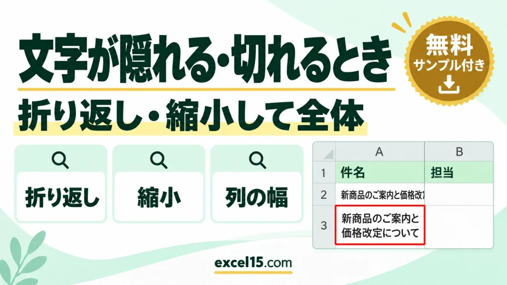 エクセルで文字が隠れる・切れるときの対処｜折り返し・縮小して全体を表示