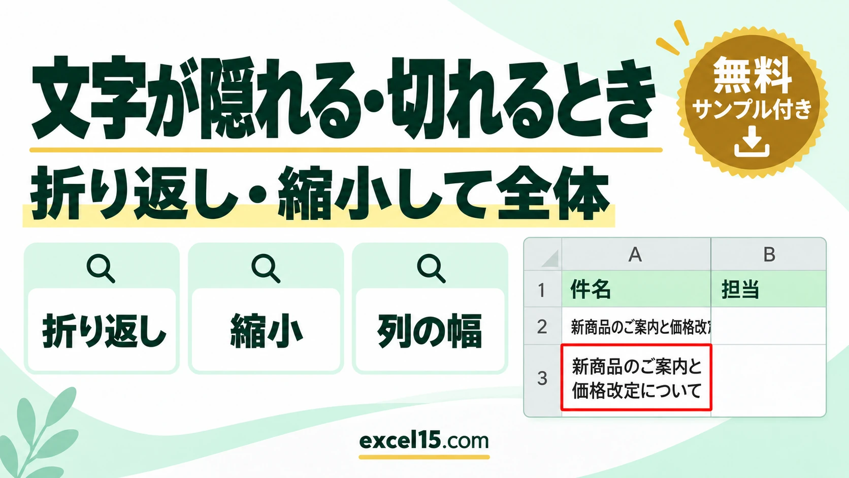 エクセルで文字が隠れる・切れるときの対処｜折り返し・縮小して全体を表示