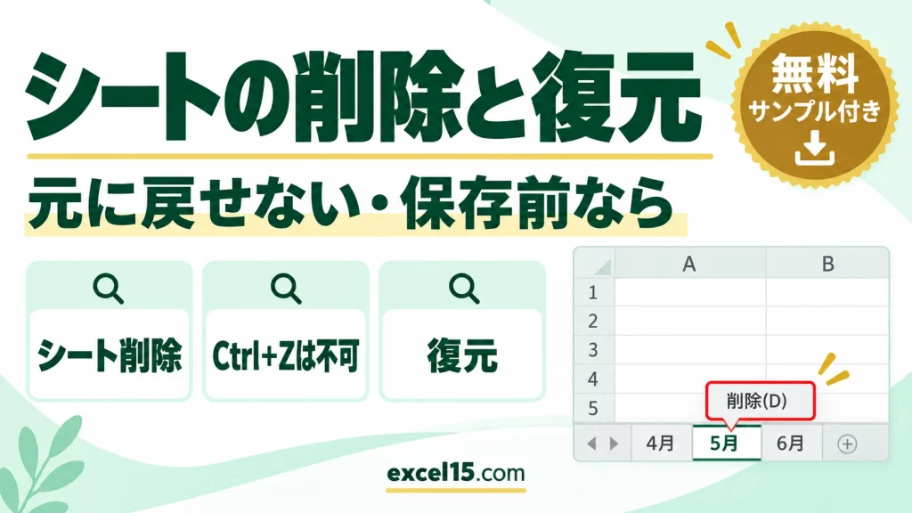 エクセルのシートの削除と復元｜Ctrl+Zで戻らないときの戻し方