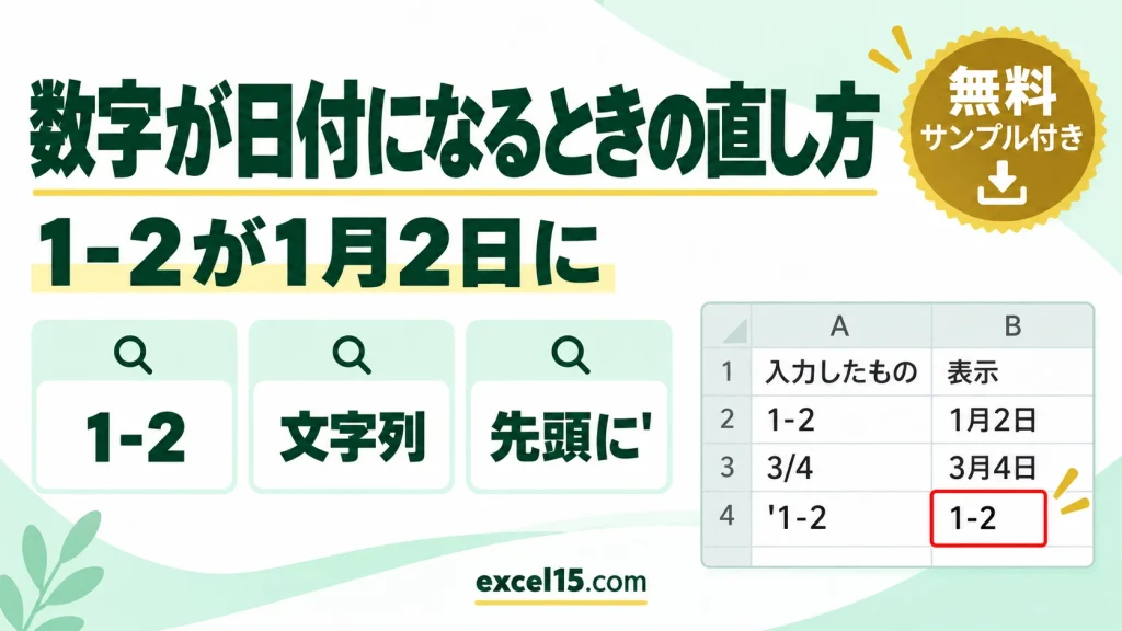 エクセルで数字が日付になる・日付が数字になるときの直し方