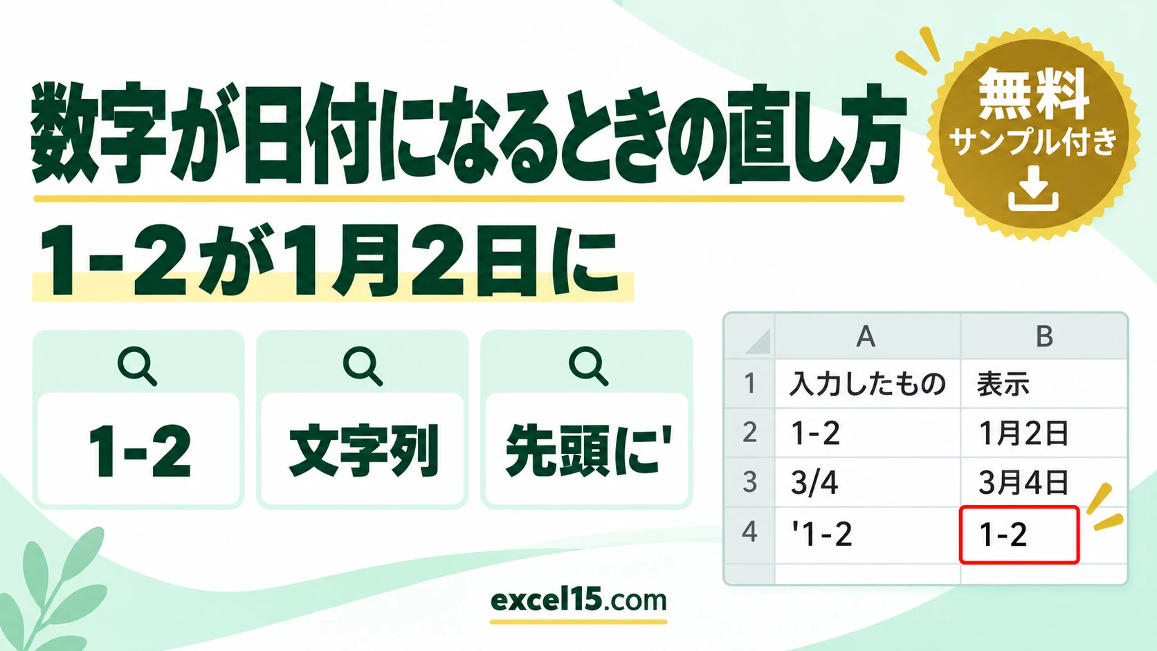 エクセルで数字が日付になる・日付が数字になるときの直し方