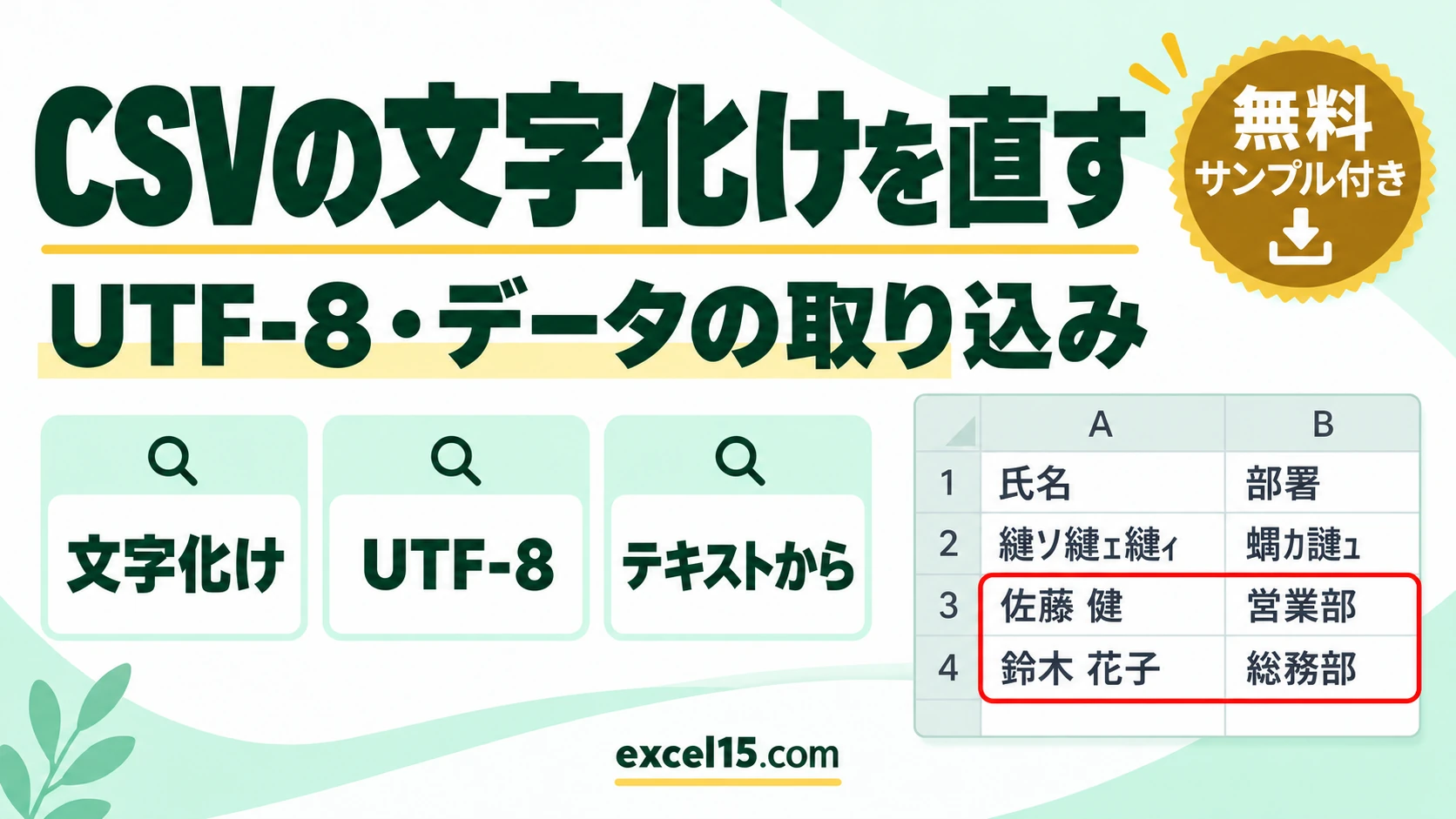 エクセルでCSVが文字化けするときの直し方｜UTF-8で読み込む方法