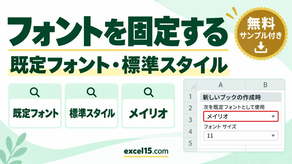 エクセルのフォントを固定する方法｜既定のフォント・ブック全体を一括で変える