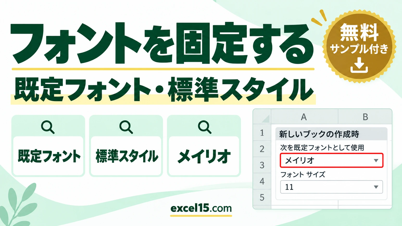 エクセルのフォントを固定する方法｜既定のフォント・ブック全体を一括で変える