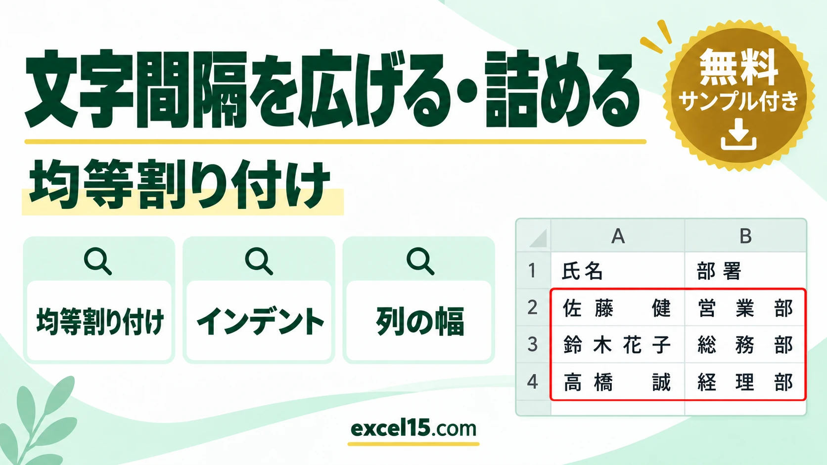 エクセルの文字間隔を広げる・詰める方法｜均等割り付け・インデント