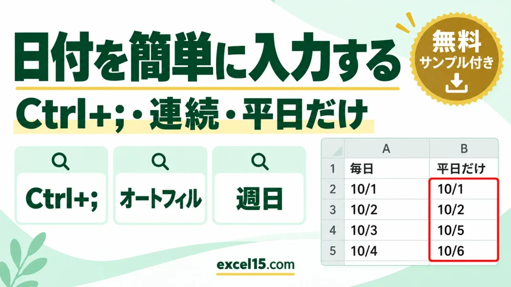 エクセルで日付を簡単に入力する方法｜今日の日付Ctrl+;・連続・平日だけ