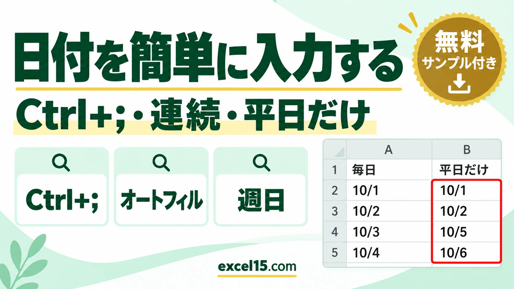 エクセルで日付を簡単に入力する方法|今日の日付Ctrl+;・連続・平日だけ
