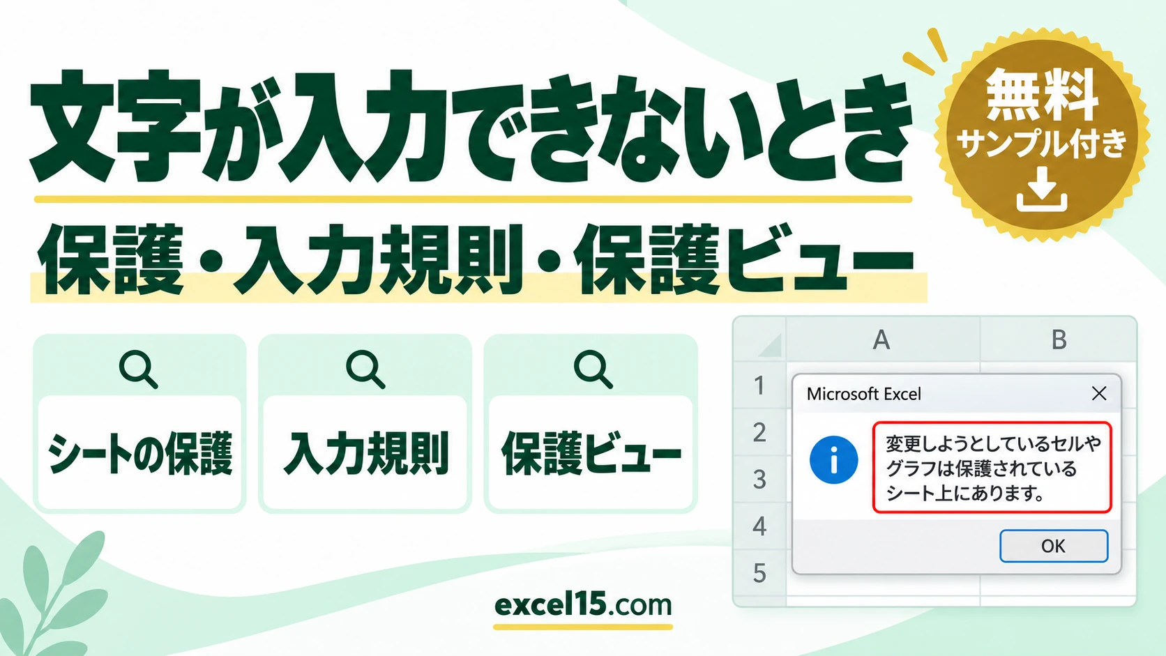 エクセルで文字が入力できない・打てない原因と直し方｜メッセージ別に解説