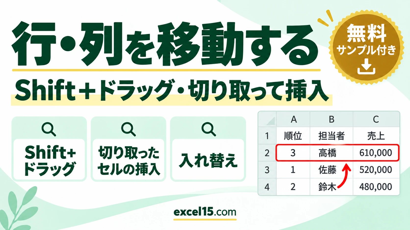 エクセルで行・列・セルを移動する(入れ替える)方法|Shift+ドラッグ・切り取ったセルの挿入