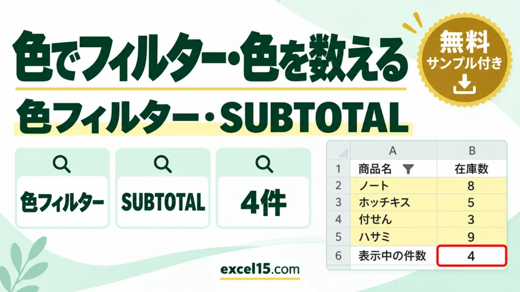 エクセルで色でフィルター・色の付いたセルを数える方法｜SUBTOTAL・検索