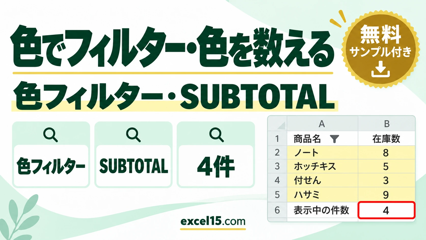 エクセルで色でフィルター・色の付いたセルを数える方法｜SUBTOTAL・検索