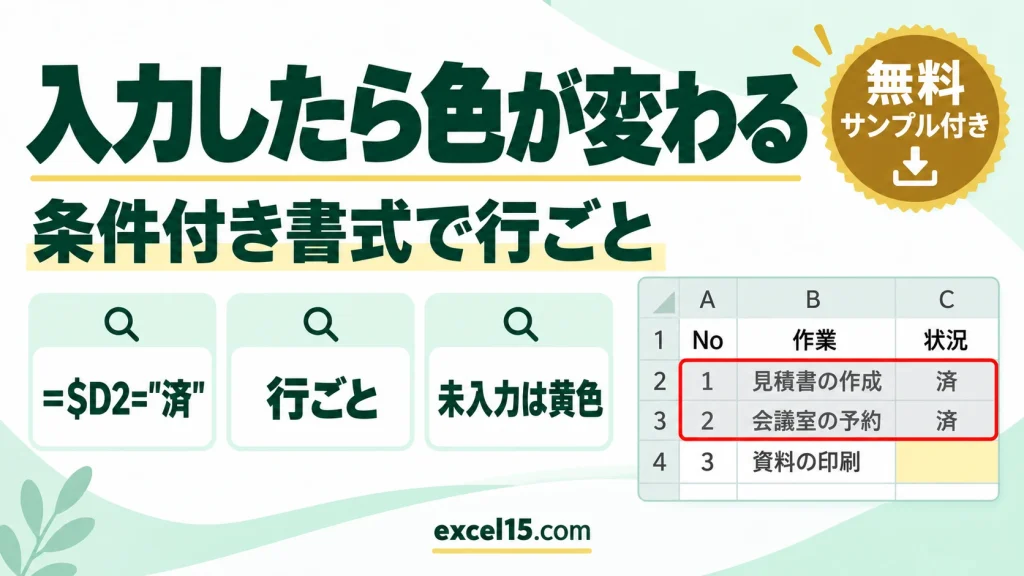 エクセルで入力したら色が変わる・色が消える方法｜条件付き書式で行ごと