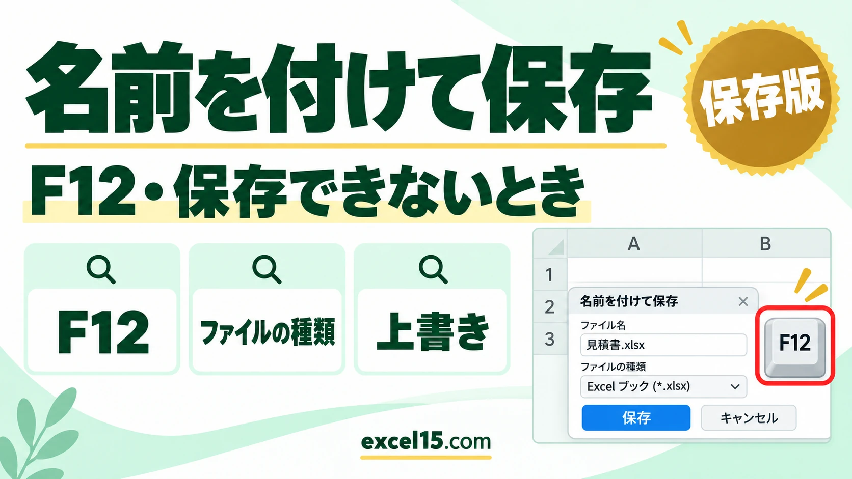 エクセルの名前を付けて保存｜ショートカットF12・保存できないときの対処