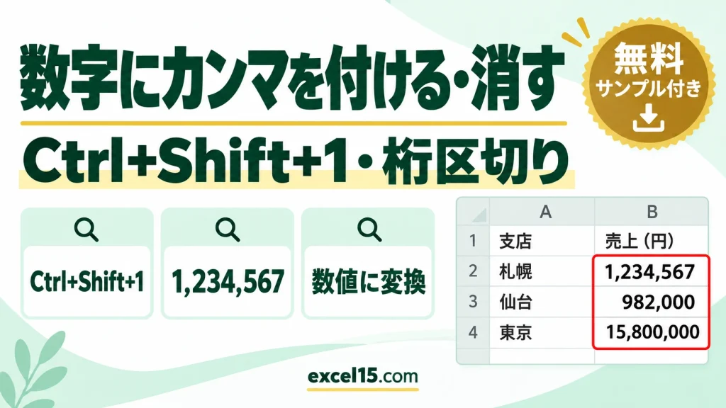 エクセルで数字にカンマを付ける・消す方法｜桁区切りのショートカットCtrl+Shift+1