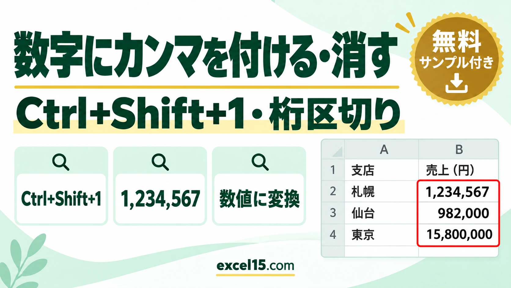 エクセルで数字にカンマを付ける・消す方法｜桁区切りのショートカットCtrl+Shift+1